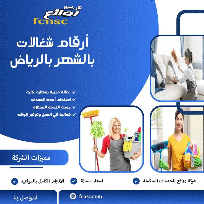 أفضل مكتب تأجير شغالات بالرياض 0597393299 تخفيض 50% 6 أرقام شغالات بالشهر بالرياض