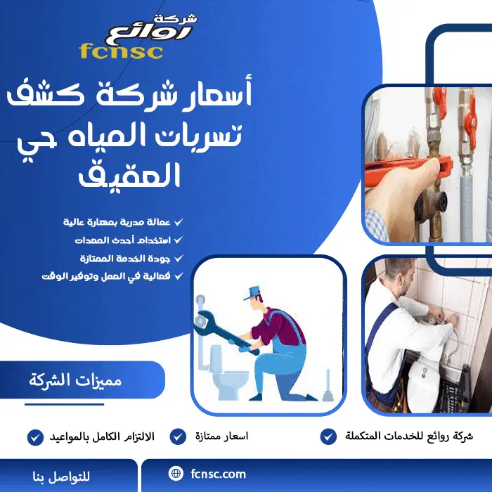 أسعار شركة كشف تسربات المياه حي العقيق