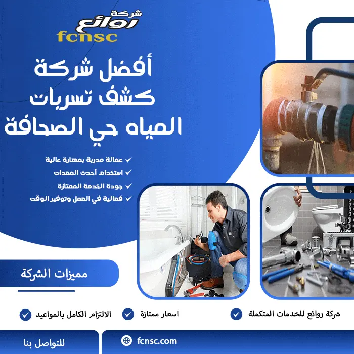 أفضل شركة كشف تسربات المياه حي الصحافة