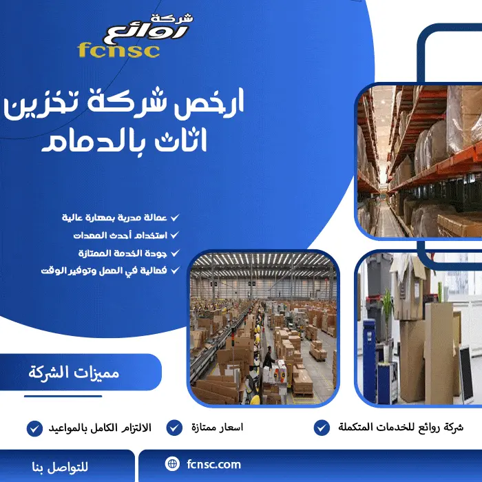 ارخص شركة تخزين اثاث بالدمام