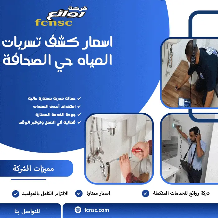 اسعار كشف تسربات المياه حي الصحافة