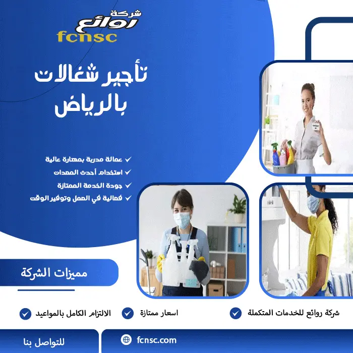 أفضل مكتب تأجير شغالات بالرياض 0597393299 تخفيض 50% 4 تأجير شغالات بالرياض