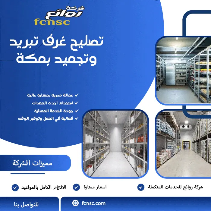 شركة صيانة غرف تبريد وتجميد بمكة 3 تصليح غرف تبريد وتجميد بمكة