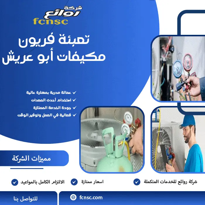 شركة صيانة مكيفات أبو عريش 0566194474 خصم 50% علي المجموعة 8 تعبئة فريون مكيفات أبو عريش