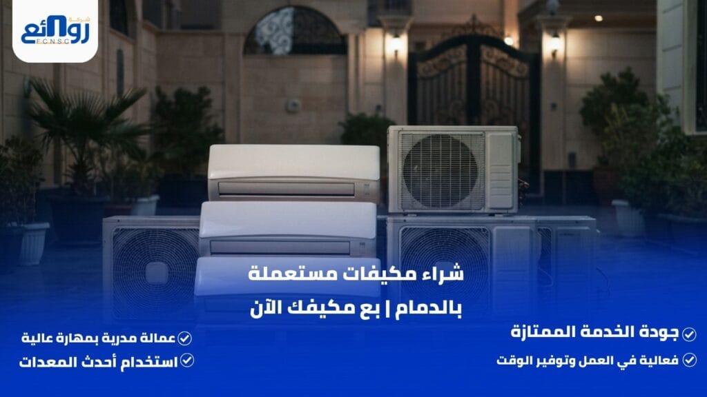 شراء مكيفات مستعملة بالدمام | بع مكيفك الآن