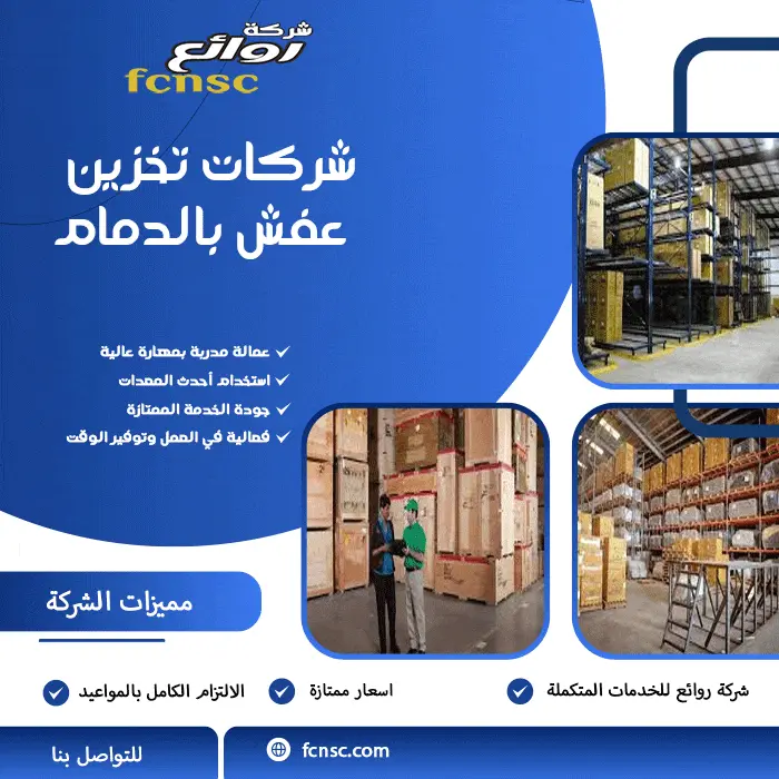 شركات تخزين عفش بالدمام