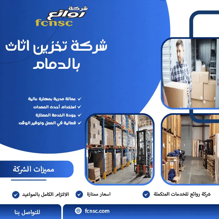 شركة تخزين اثاث بالدمام