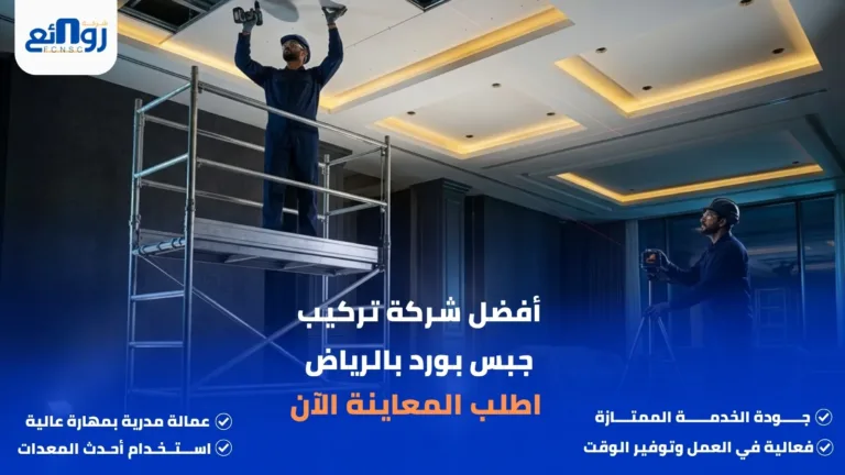 أفضل شركة تركيب جبس بورد بالرياض | اطلب المعاينة الآن