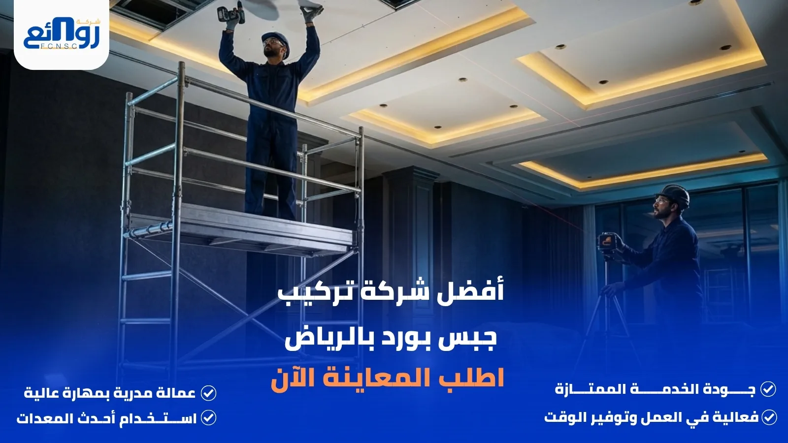 أفضل شركة تركيب جبس بورد بالرياض | اطلب المعاينة الآن