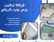 شركة تركيب جبس بورد بالرياض