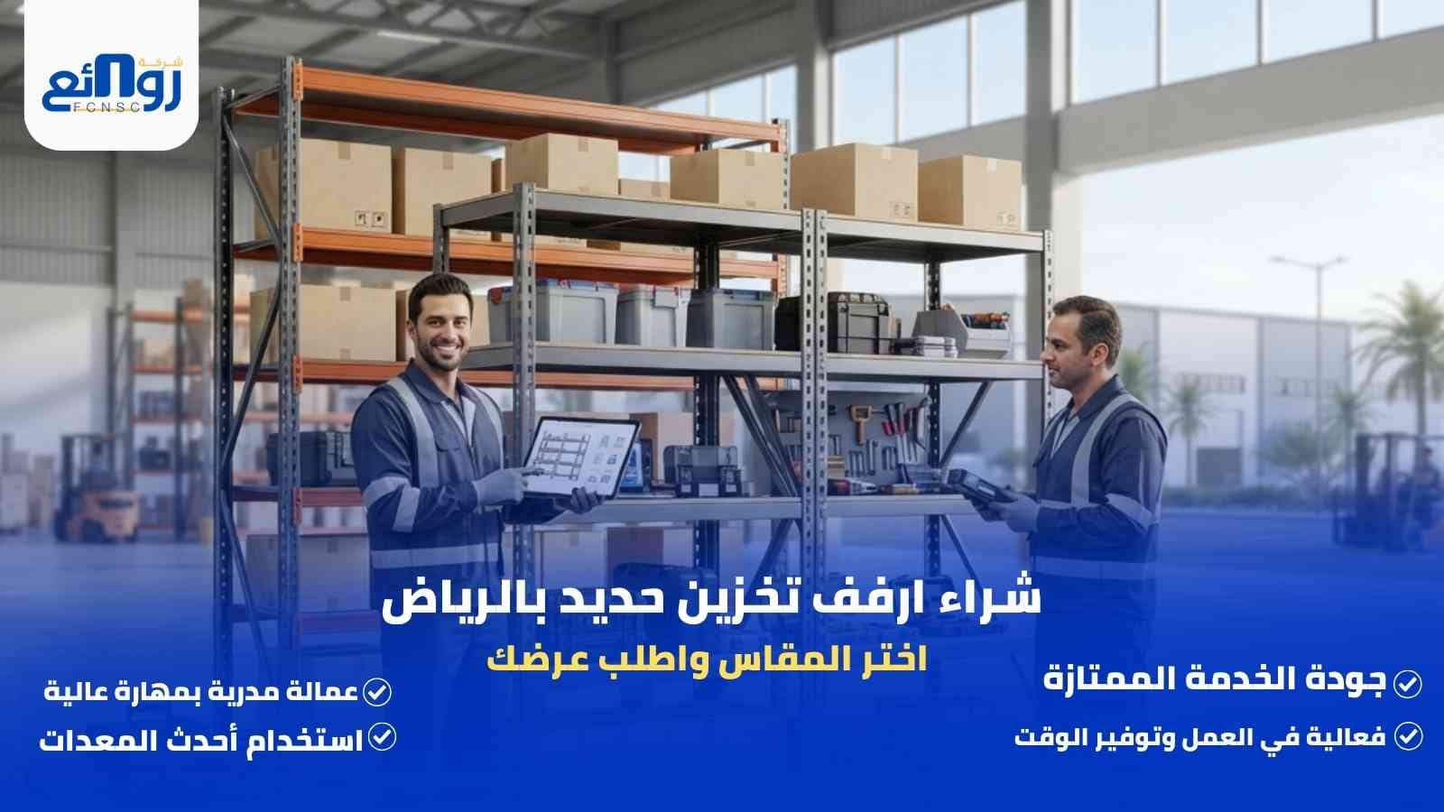 شراء ارفف تخزين حديد بالرياض