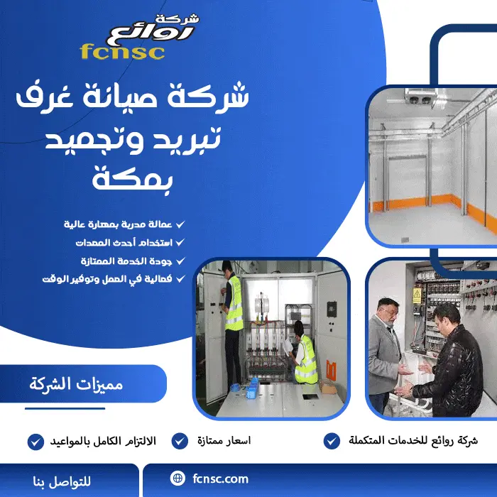 شركة صيانة غرف تبريد وتجميد بمكة 4 شركة صيانة غرف تبريد وتجميد بمكة