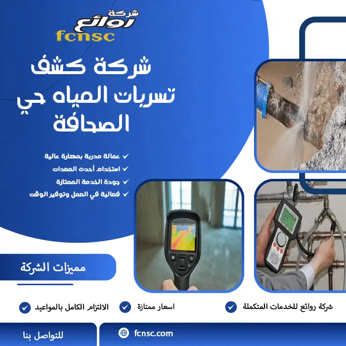 شركة كشف تسربات المياه حي الصحافة