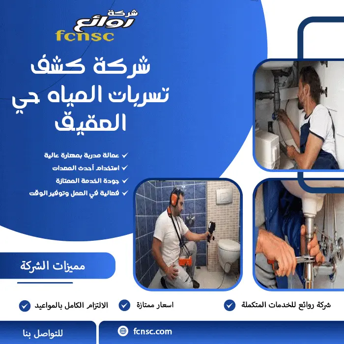 شركة كشف تسربات المياه حي العقيق