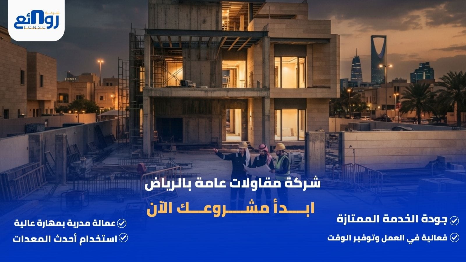 شركة مقاولات عامة بالرياض