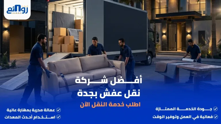 أفضل شركة نقل عفش بجدة | اطلب خدمة النقل الآن