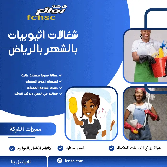 أفضل مكتب تأجير شغالات بالرياض 0597393299 تخفيض 50% 5 شغالات اثيوبيات بالشهر بالرياض