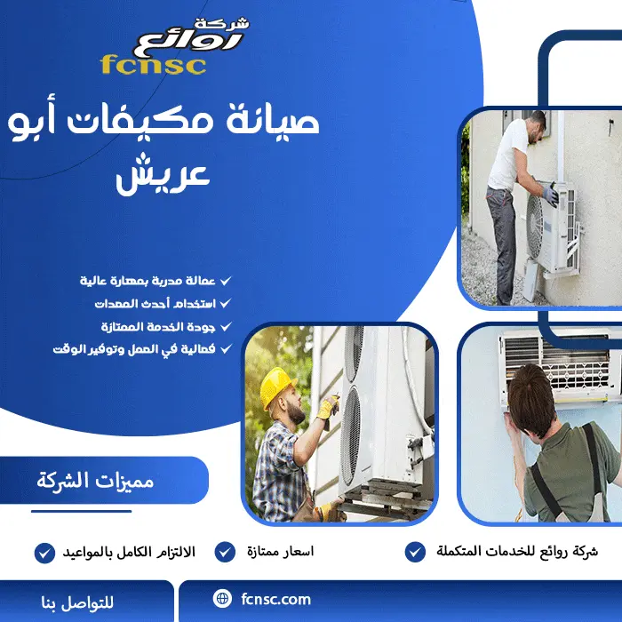 شركة صيانة مكيفات أبو عريش 0566194474 خصم 50% علي المجموعة 5 صيانة مكيفات أبو عريش