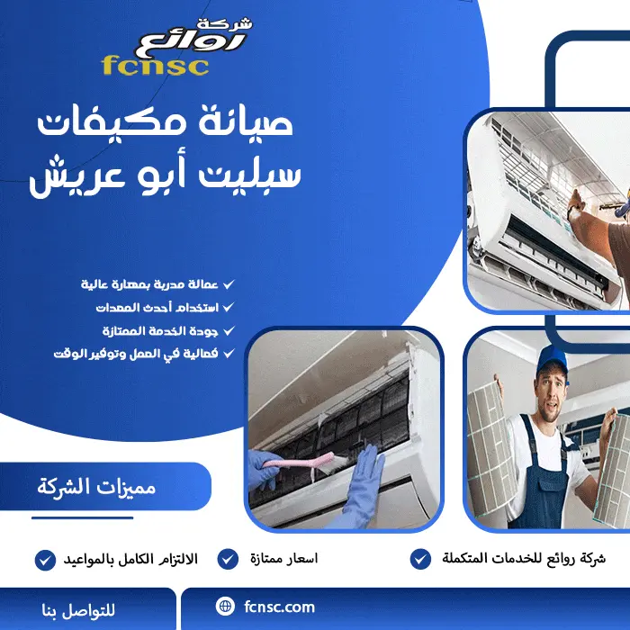 شركة صيانة مكيفات أبو عريش 0566194474 خصم 50% علي المجموعة 9 صيانة مكيفات سبليت أبو عريش