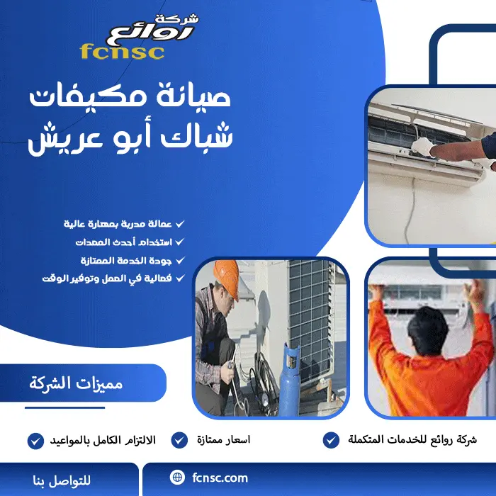 شركة صيانة مكيفات أبو عريش 0566194474 خصم 50% علي المجموعة 4 صيانة مكيفات شباك أبو عريش