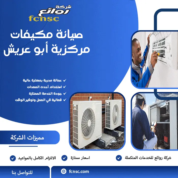 شركة صيانة مكيفات أبو عريش 0566194474 خصم 50% علي المجموعة 3 صيانة مكيفات مركزية أبو عريش