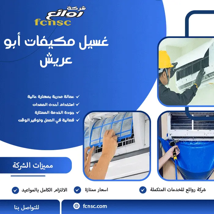 شركة صيانة مكيفات أبو عريش 0566194474 خصم 50% علي المجموعة 7 غسيل مكيفات أبو عريش