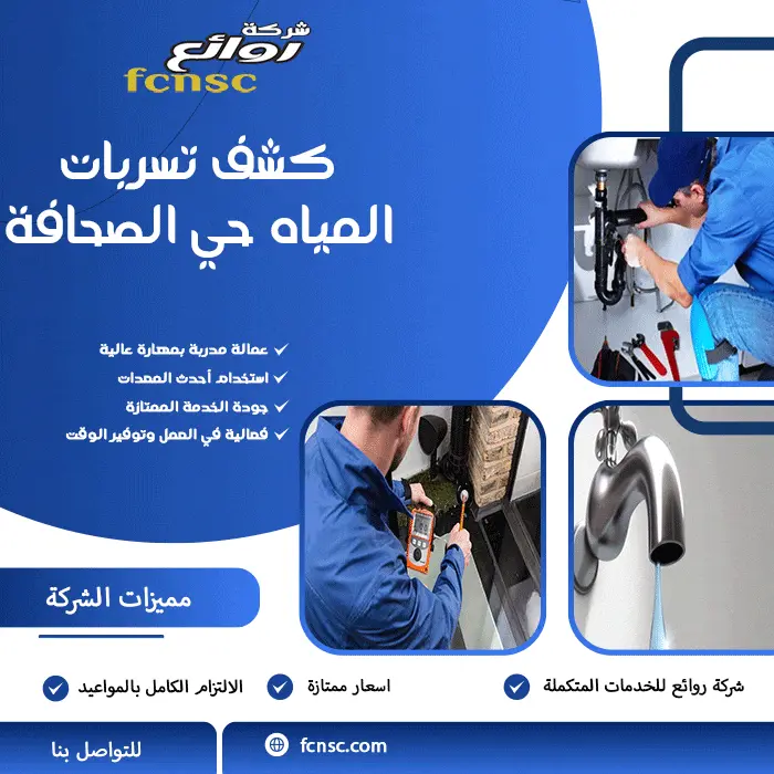 كشف تسربات المياه حي الصحافة