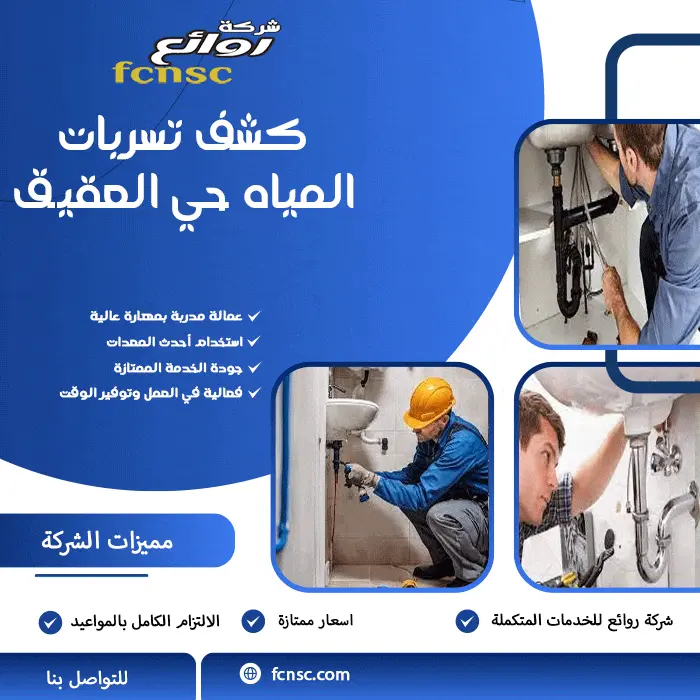 كشف تسربات المياه حي العقيق