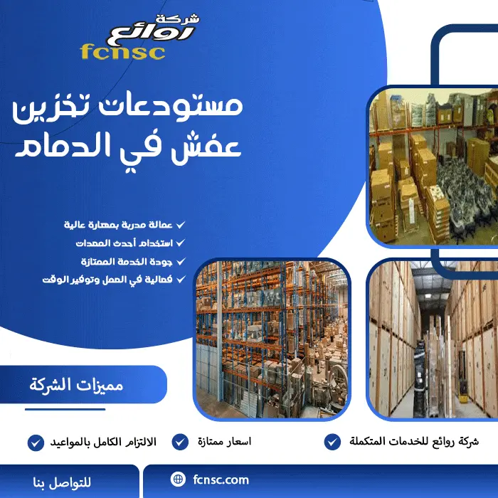 مستودعات تخزين عفش في الدمام