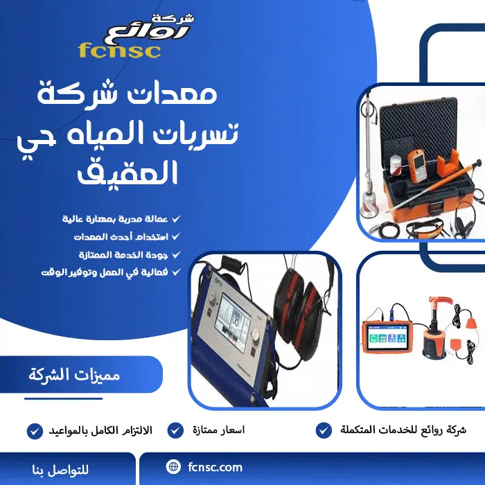 معدات شركة تسربات المياه حي العقيق