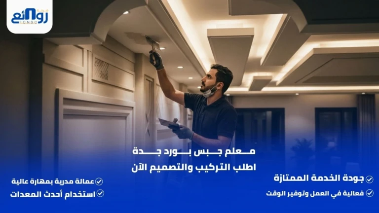 معلم جبس بورد جدة | اطلب التركيب والتصميم الآن