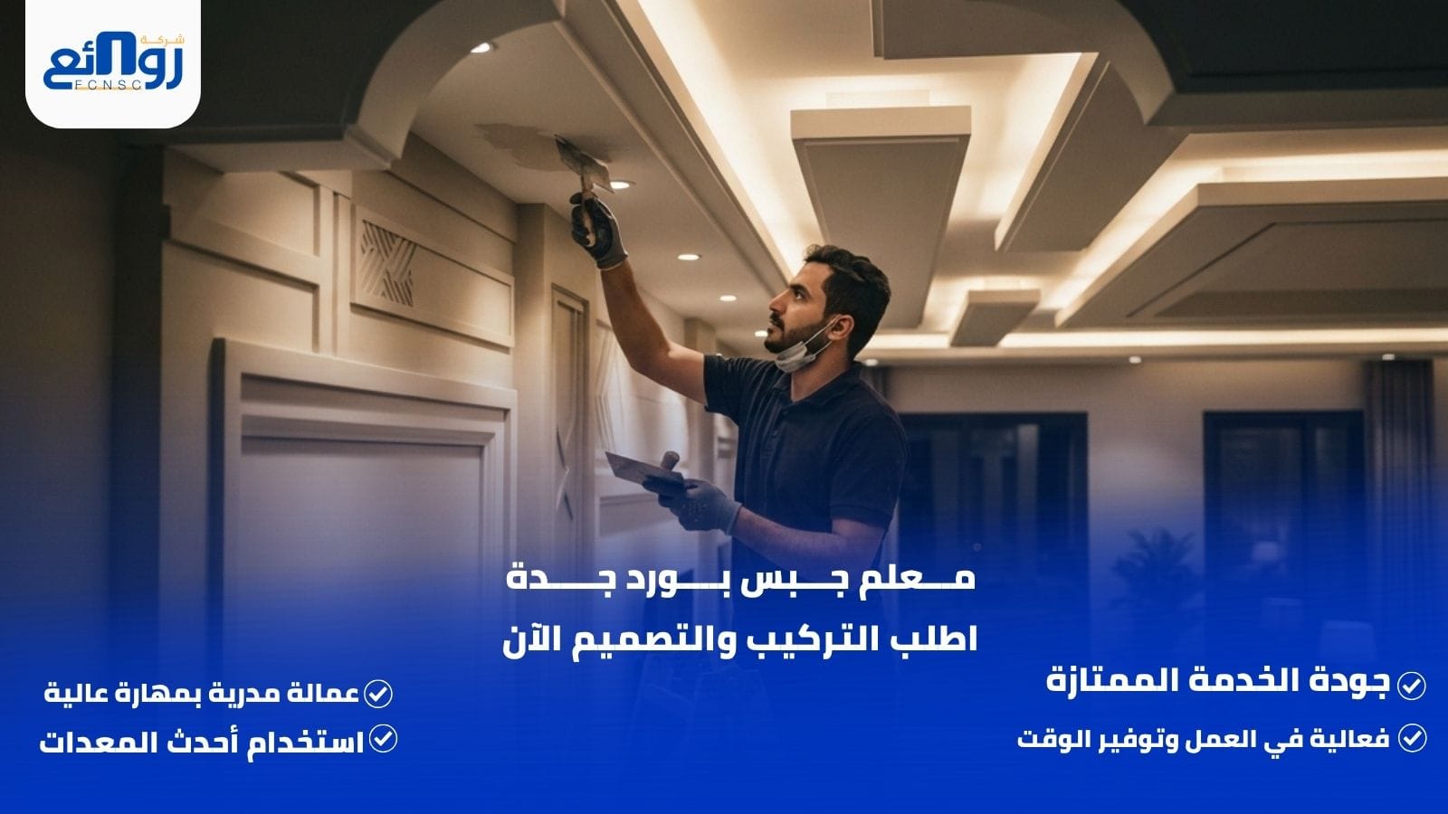 معلم جبس بورد جدة