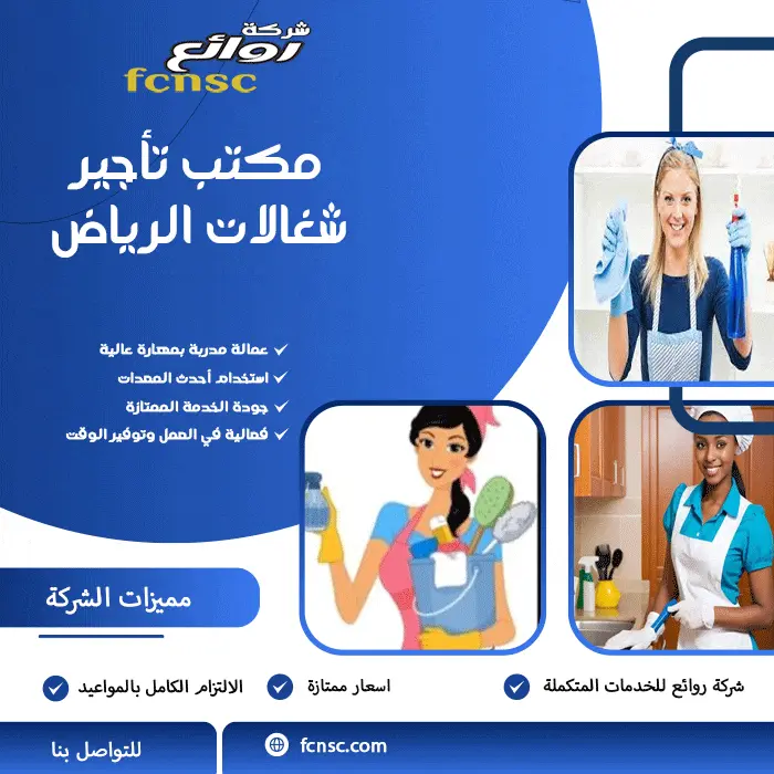 أفضل مكتب تأجير شغالات بالرياض 0597393299 تخفيض 50% 2 مكتب تأجير شغالات بالرياض