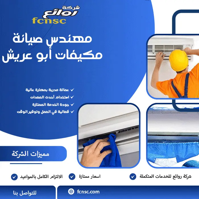 شركة صيانة مكيفات أبو عريش 0566194474 خصم 50% علي المجموعة 6 مهندس صيانة مكيفات أبو عريش