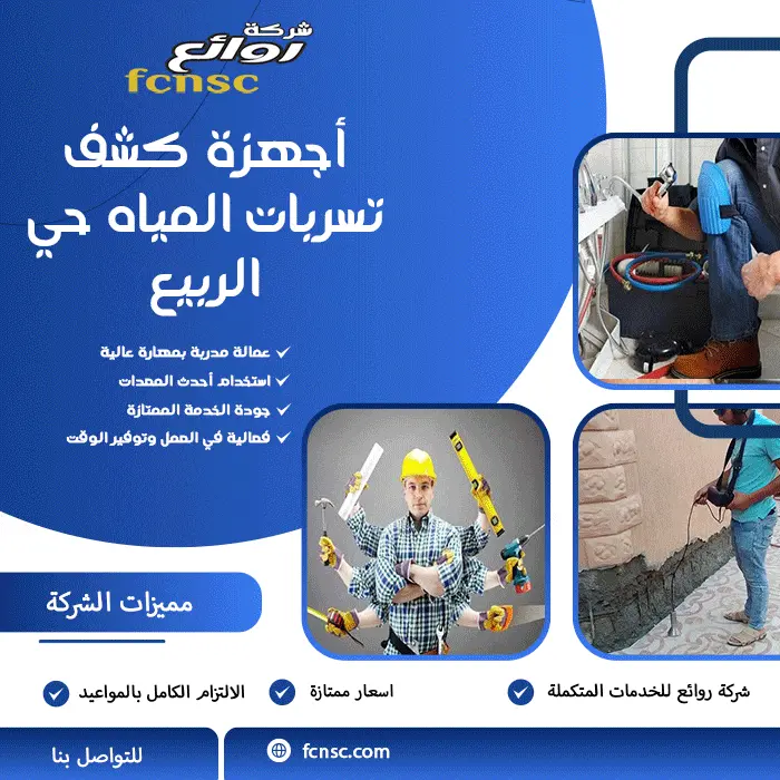 أجهزة كشف تسربات المياه حي الربيع