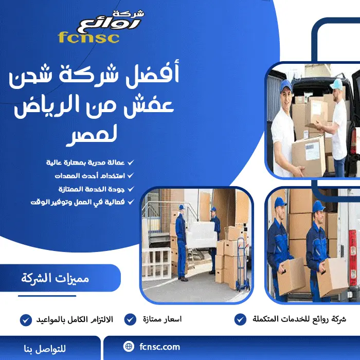 أفضل شركة شحن عفش من الرياض لمصر