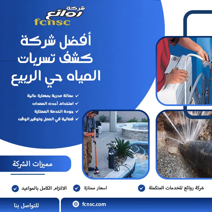 أفضل شركة كشف تسربات المياه حي الربيع