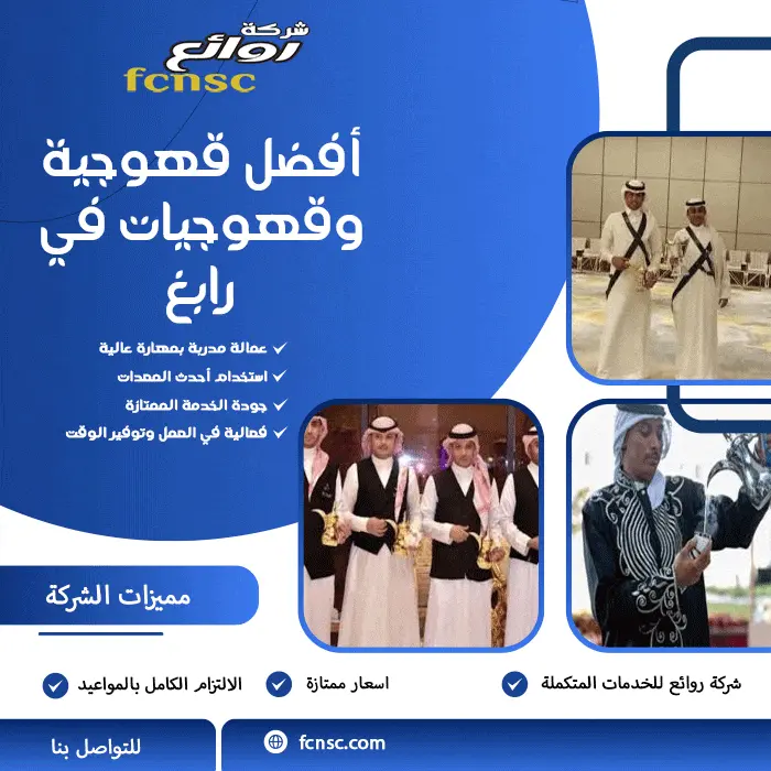 أفضل قهوجية وقهوجيات في رابغ