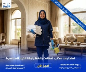 لماذا يعد مكتب شغالات بالشهر ابها الخيار المناسب؟