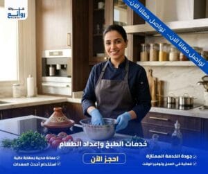مكتب تأجير شغالات بالشهر خميس مشيط | احجز الآن 5 خدمات الطبخ وإعداد الطعام