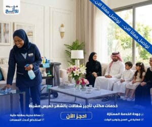 مكتب تأجير شغالات بالشهر خميس مشيط | احجز الآن 4 خدمات مكتب تأجير شغالات بالشهر خميس مشيط
