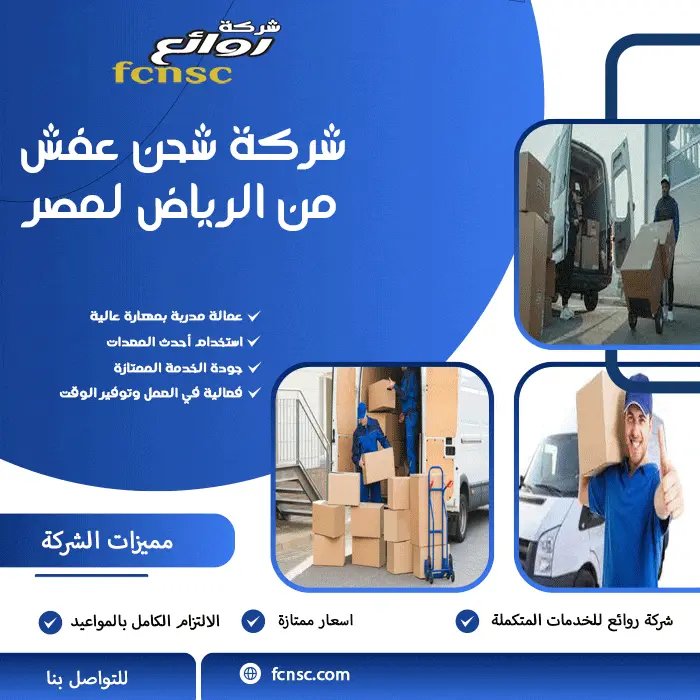 شركة شحن عفش من الرياض لمصر