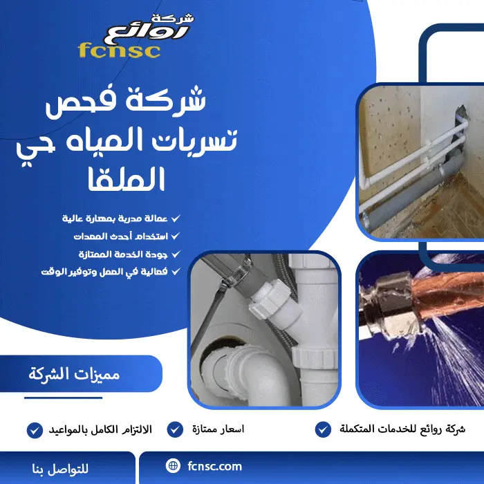 شركة فحص تسربات المياه حي الملقا