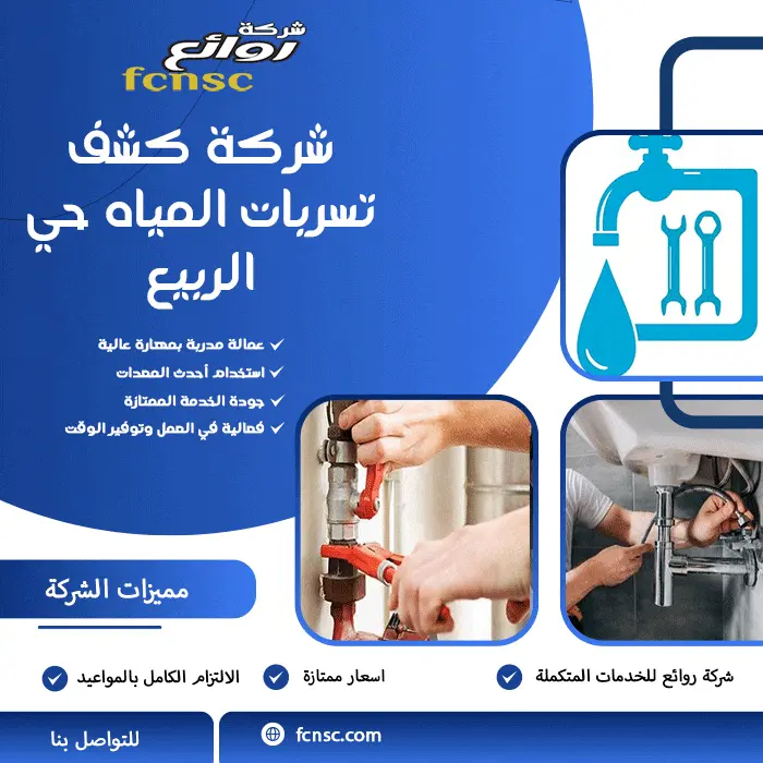 شركة كشف تسربات المياه حي الربيع