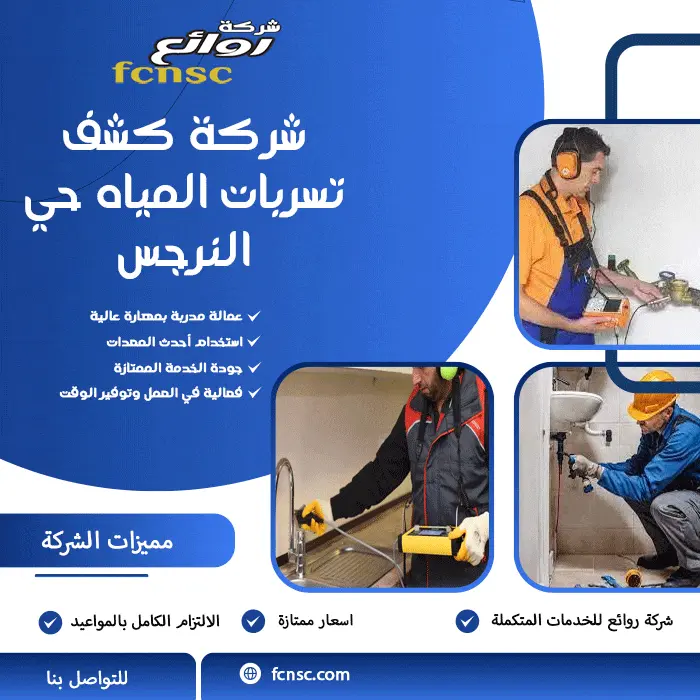 شركة كشف تسربات المياه حي النرجس