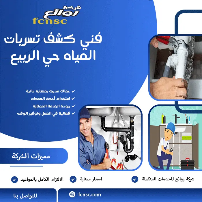 فني كشف تسربات المياه حي الربيع