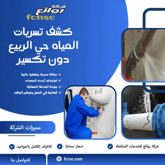 كشف تسربات المياه حي الربيع دون تكسير
