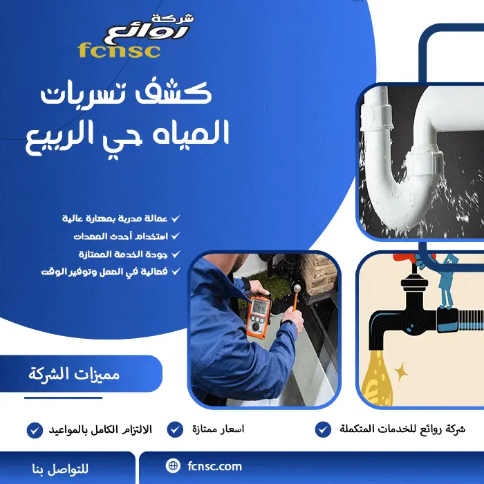 كشف تسربات المياه حي الربيع