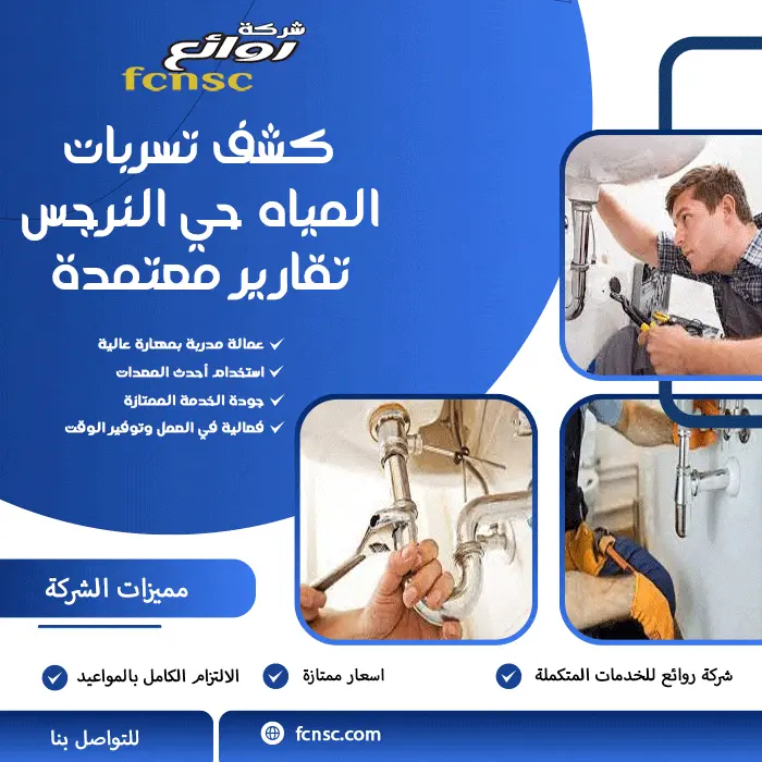 كشف تسربات المياه حي النرجس تقارير معتمدة