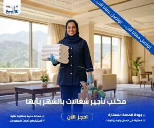 مكتب تأجير شغالات بالشهر بأبها